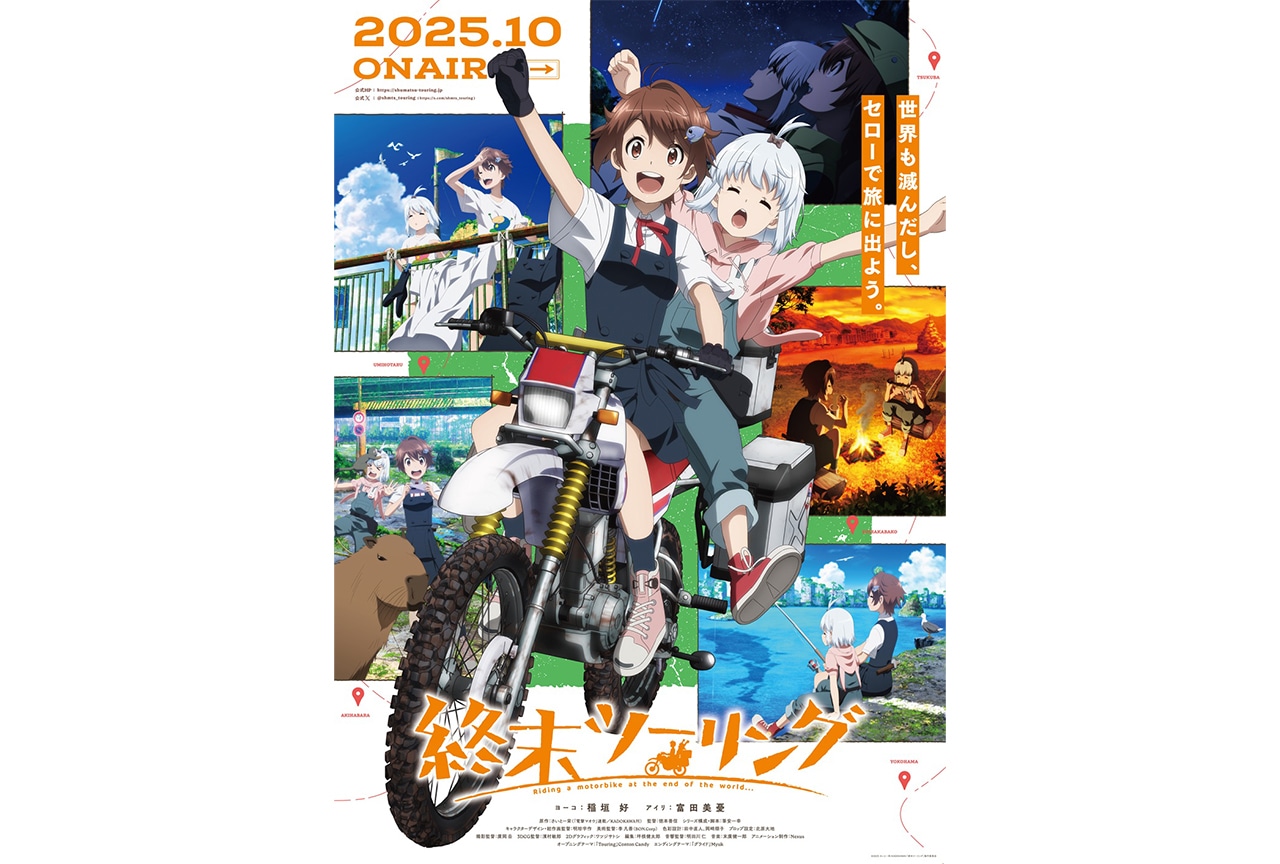 アニメ『終末ツーリング』放送日時決定＆各地紹介PV解禁 | アニメイト