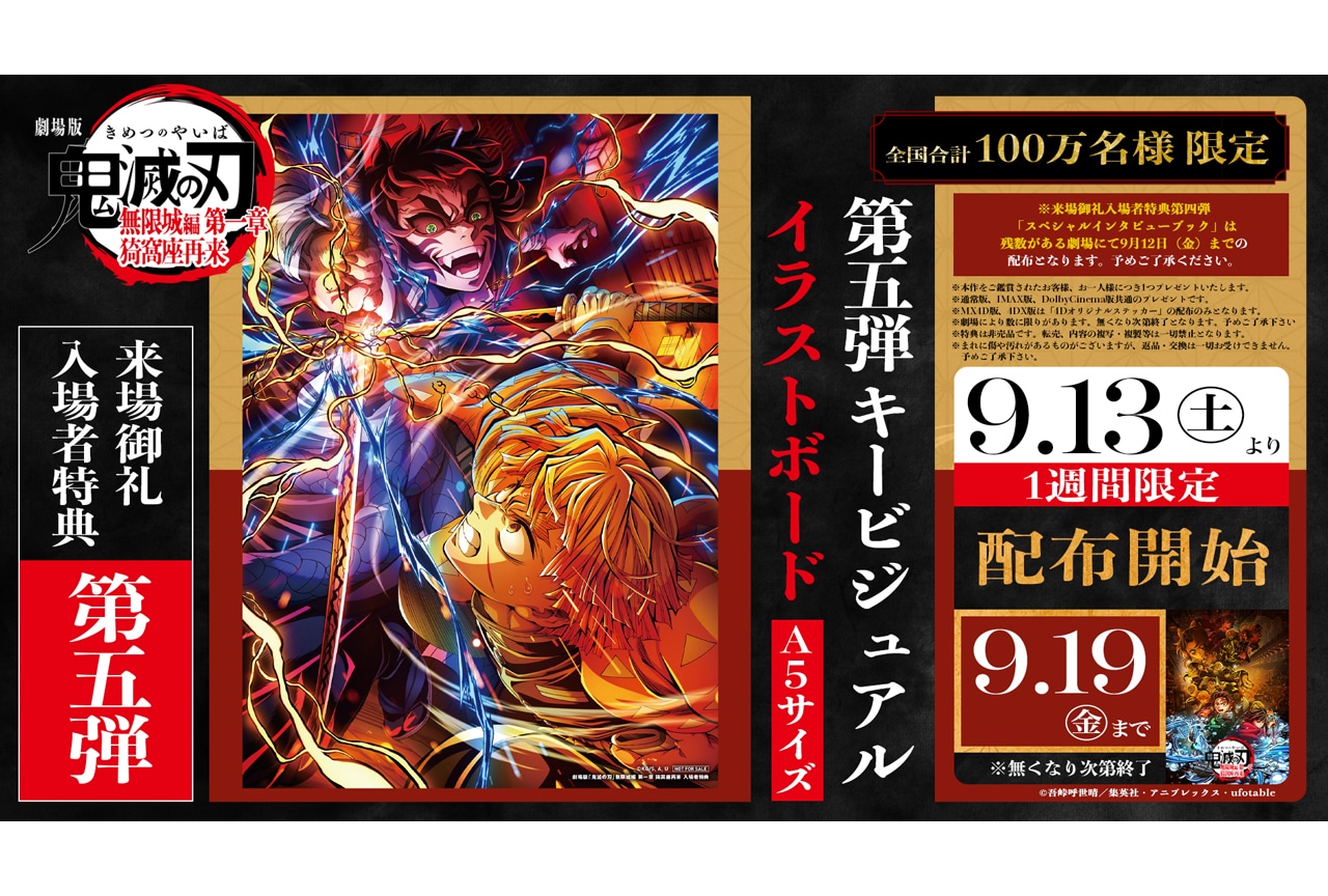 劇場版「鬼滅の刃」無限城編 第一章』第5弾入場者特典 配布決定