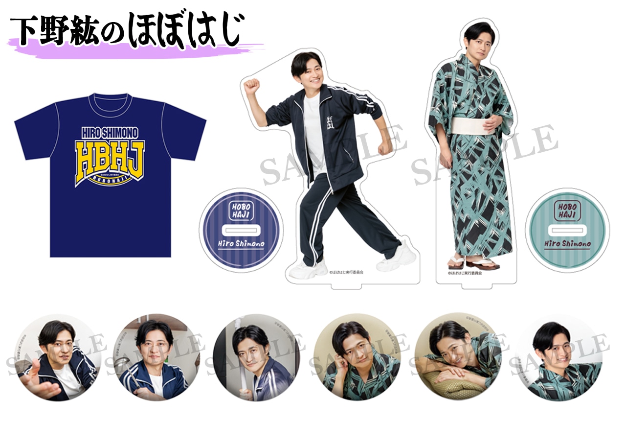 下野紘のほぼはじ」ファンミグッズの事前通販を9/15まで実施中