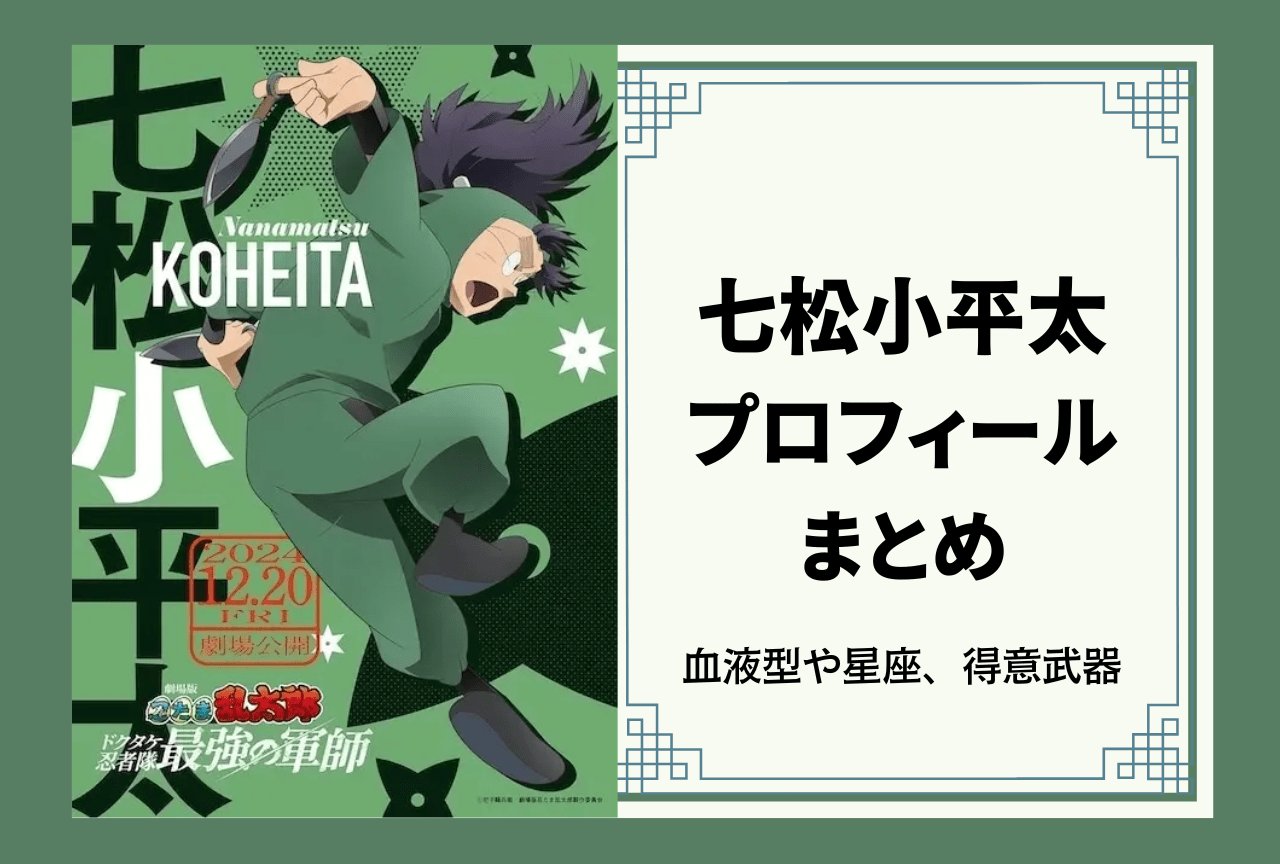 忍たま乱太郎』六年生・七松小平太 プロフィールまとめ | アニメイト