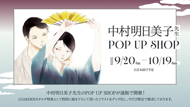中村明日美子先生 POP UP SHOP』グッズ受注中！ | アニメイトタイムズ