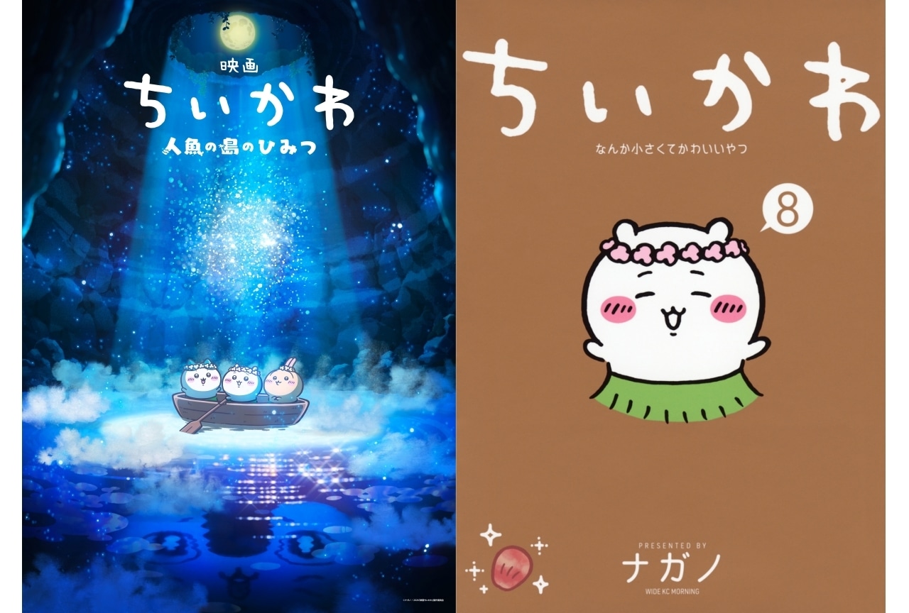映画ちいかわ 人魚の島のひみつ』はなぜ話題？ 簡単解説