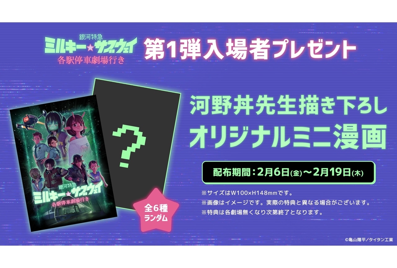 銀河特急 ミルキー☆サブウェイ 各駅停車劇場行き』第1弾入場者特典を