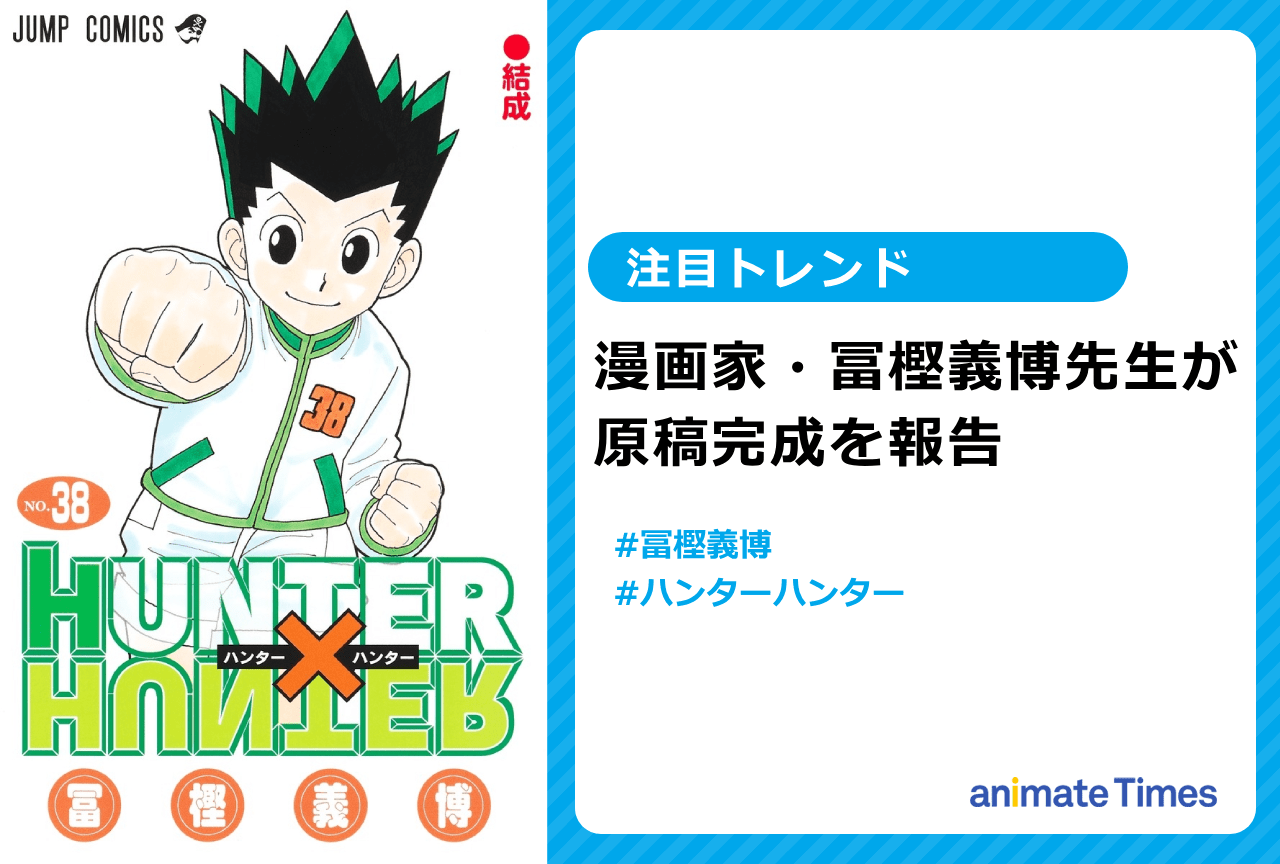 HUNTER×HUNTER』冨樫義博がクラピカで原稿完成を報告【注目トレンド