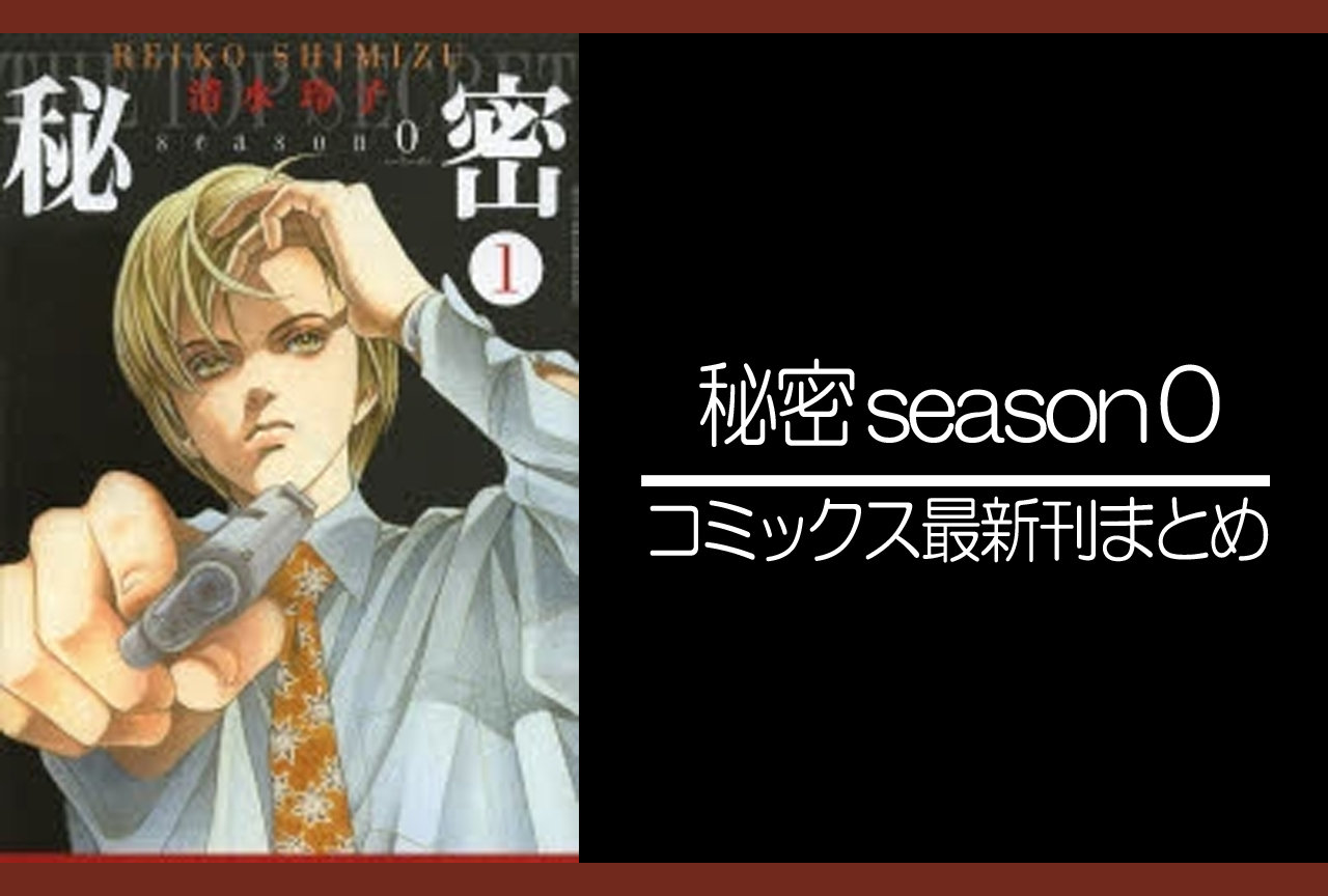 秘密 season 0｜漫画最新刊（次は11巻）発売日まとめ | アニメイトタイムズ