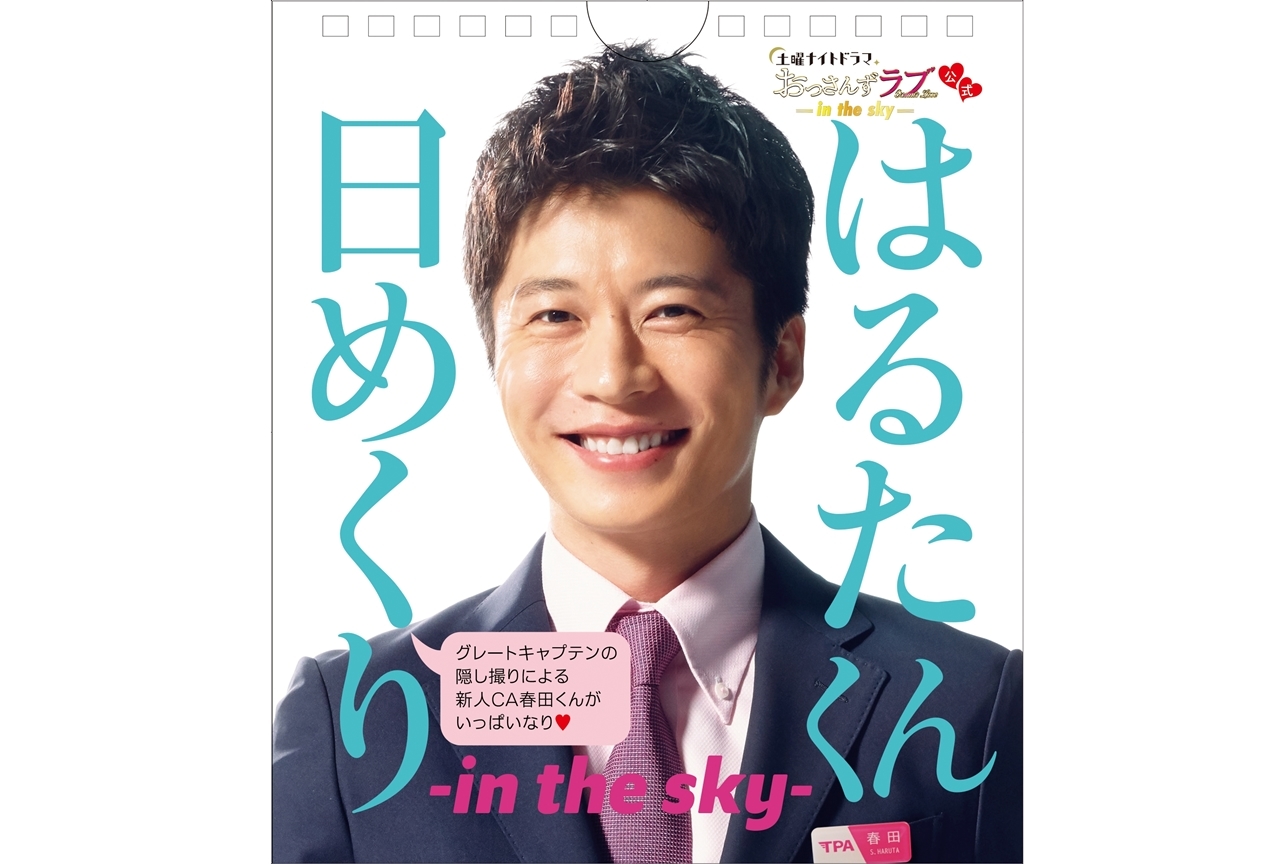 おっさんずラブ-in the sky-』春田創一（田中圭）の日めくりカレンダー