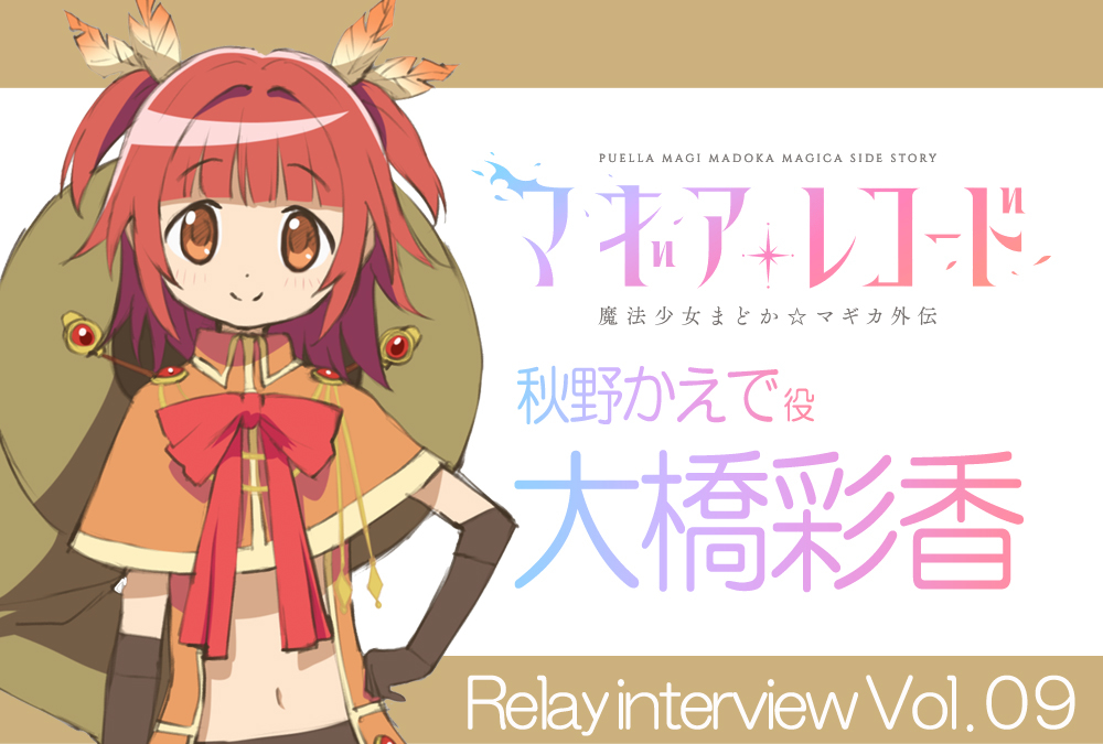 アニメ『マギアレコード』リレーインタビュー：大橋彩香（秋野かえで役