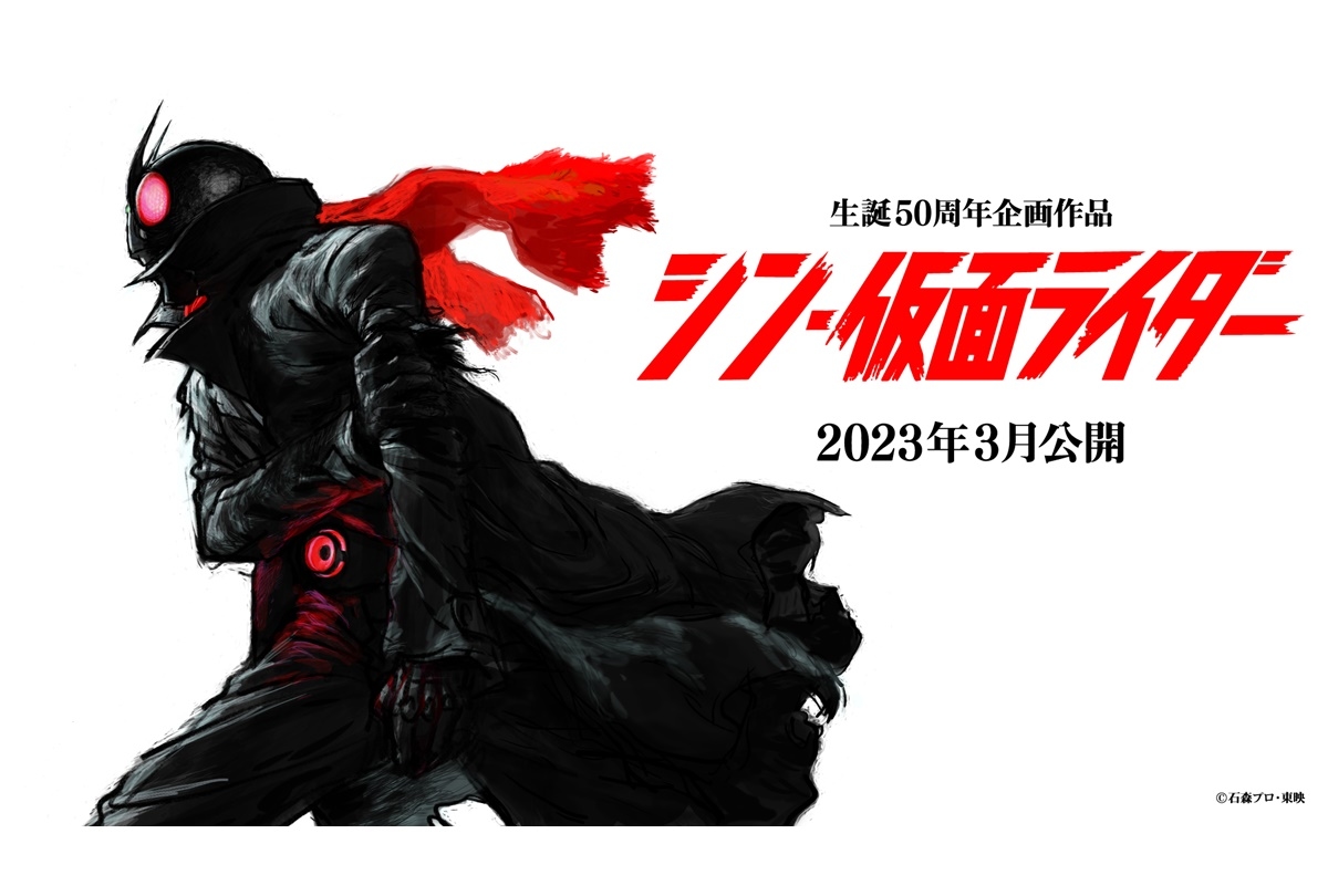 脚本・監督 庵野秀明『シン・仮面ライダー』2023年3月公開決定