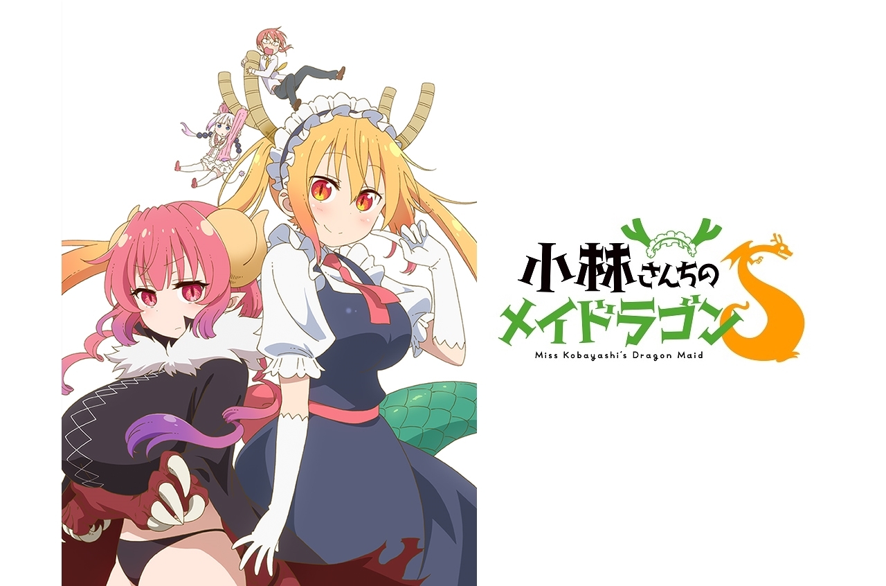 TVアニメ第2期『小林さんちのメイドラゴンS』2021年7月放送開始