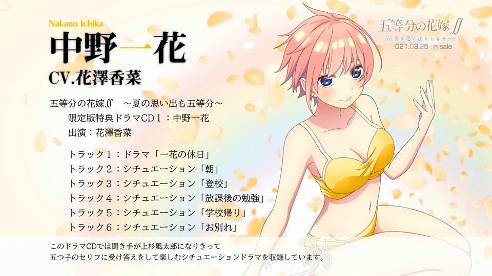 ゲーム『五等分の花嫁∬』中野一花(CV.花澤香菜)の限定版特典ドラマCD1