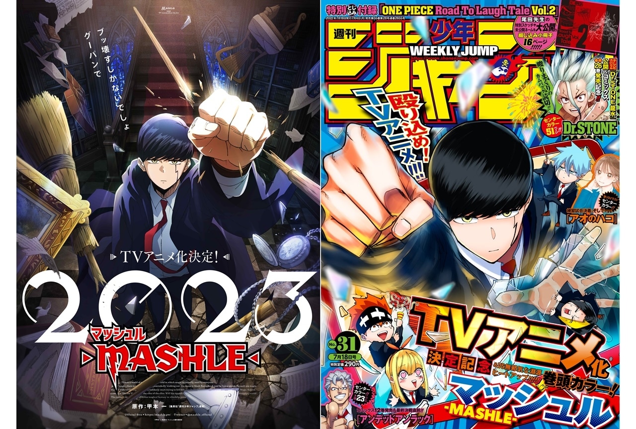 週刊少年ジャンプ連載『マッシュル-MASHLE-』2023年TVアニメ化決定
