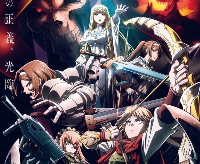 劇場版「オーバーロード」聖王国編｜アニメキャスト・映画・最新情報