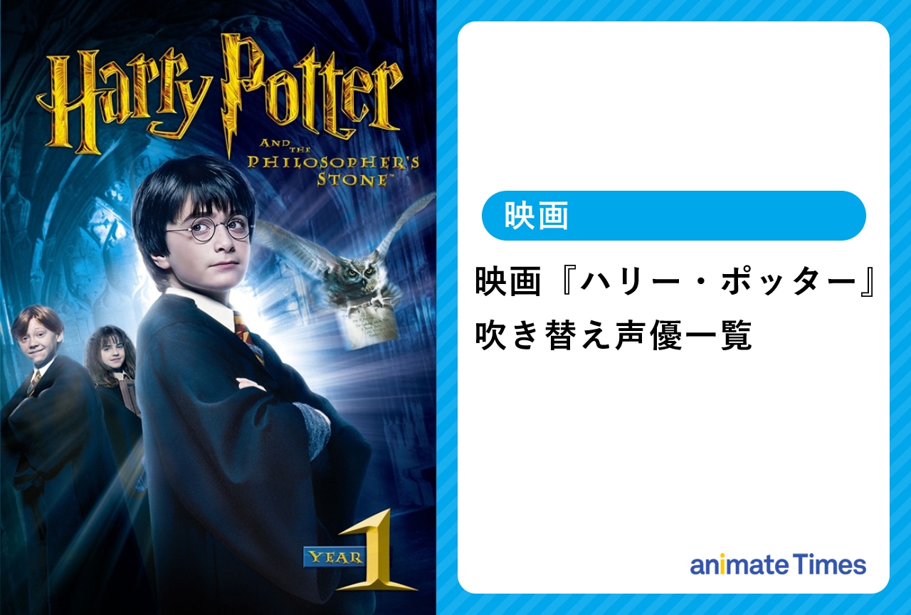 映画『ハリー・ポッター』吹き替え声優一覧｜小野賢章さんの成長にも