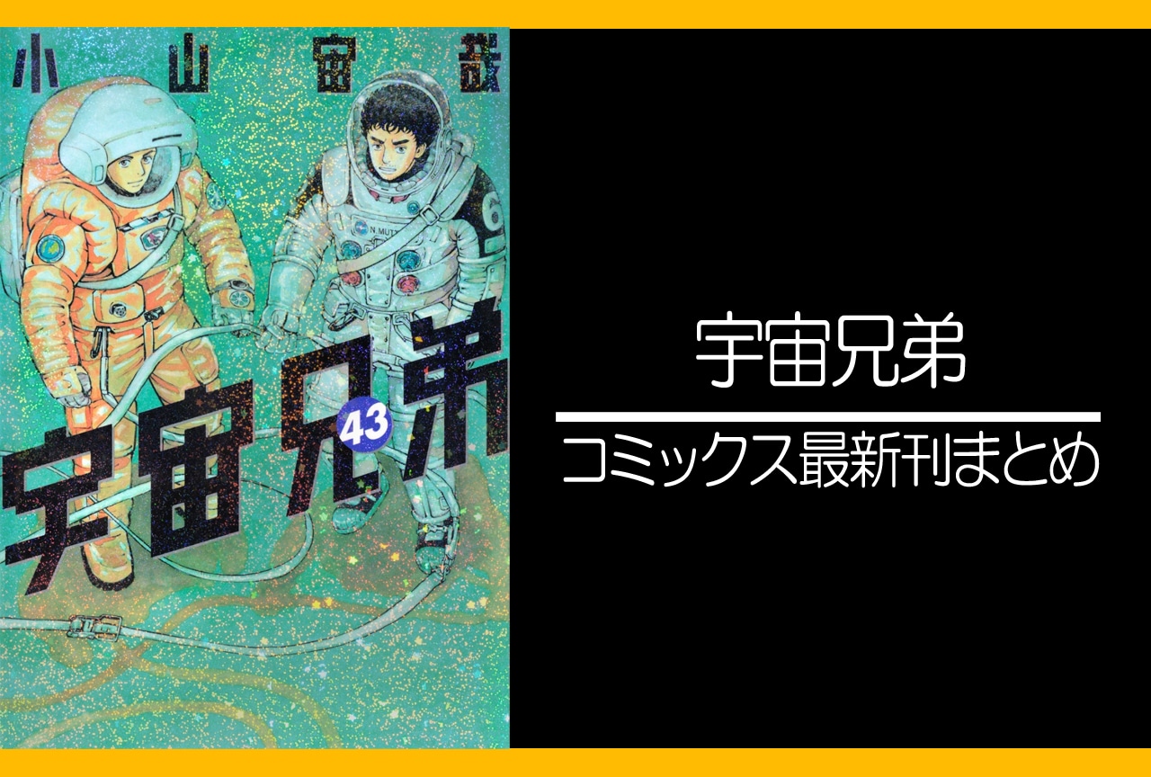 宇宙兄弟｜漫画最新刊45巻（次は46巻）発売日・あらすじ・表紙まとめ