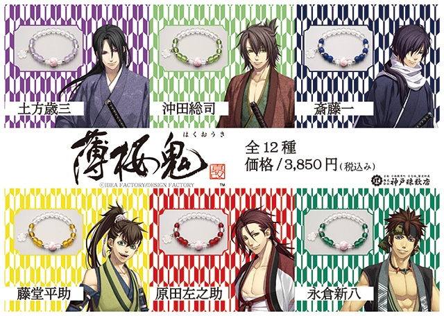 薄桜鬼 真改』よりグッズ3種が2024年1月下旬発売予定！ | アニメイト