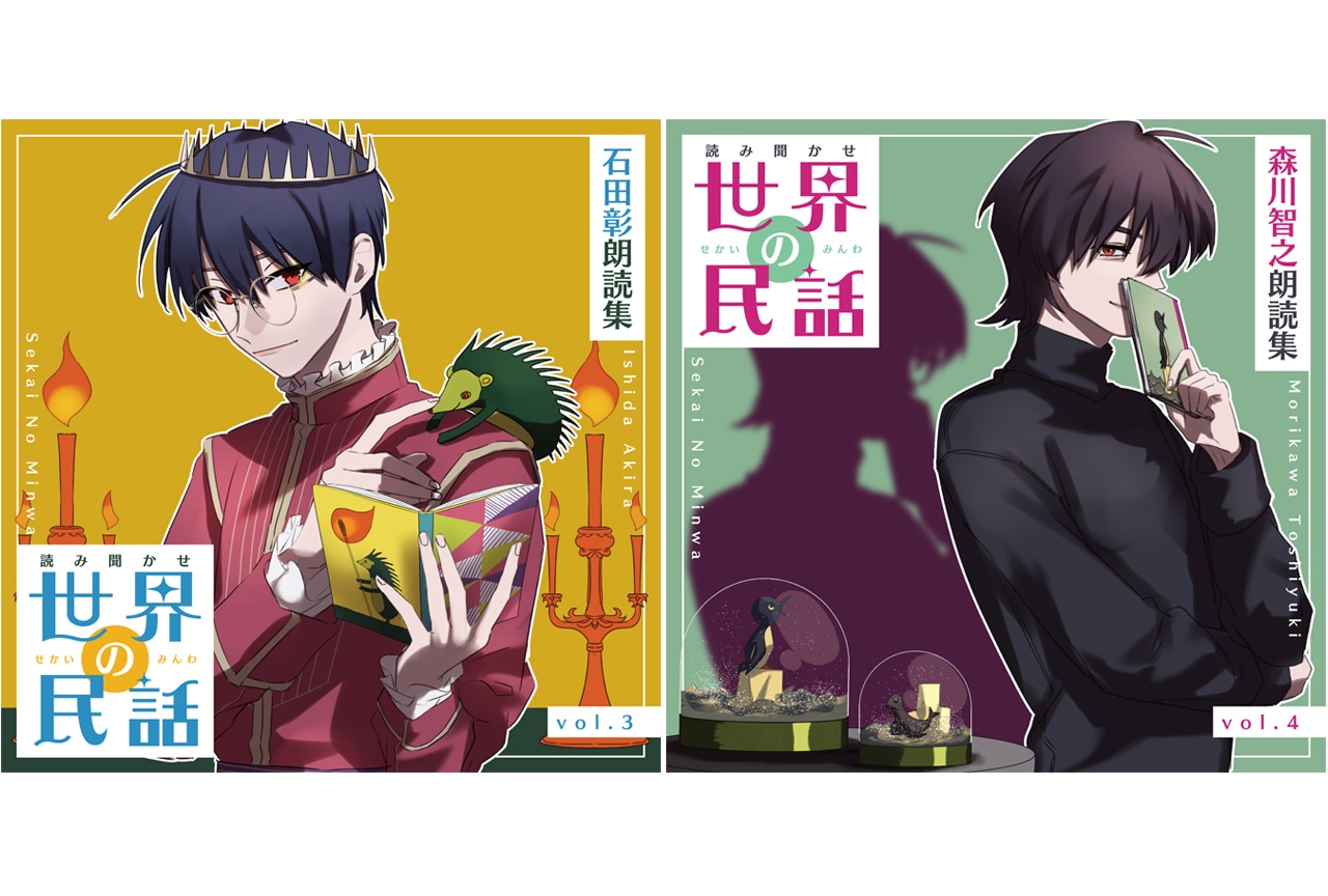 石田彰、森川智之出演『世界の民話』朗読CD3・4が3/28発売