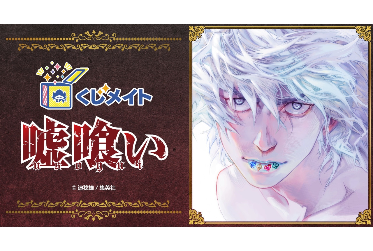 迫稔雄『嘘喰い』くじメイトがアニメイト通販にて2月24日販売開始