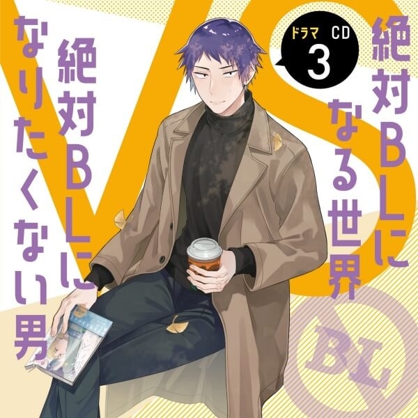 ドラマCD｢幼馴染じゃ我慢できない」シリーズ3作（出演声優：斉藤壮馬