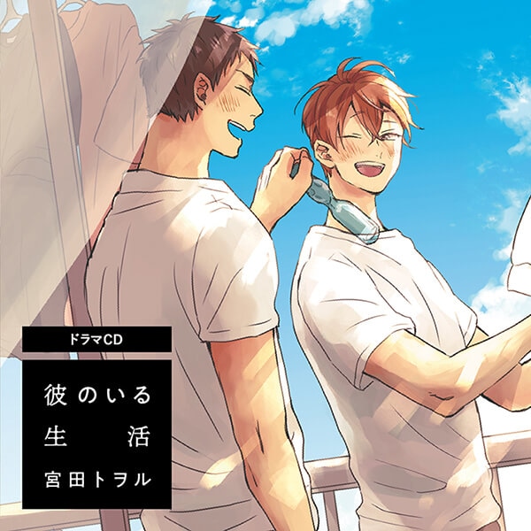 BLCD『なんかもうあーあって感じ。』（出演声優：山下誠一郎 阿座上