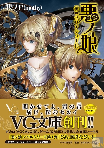 悪ノ娘』など人気ボカロ小説に特化した文庫『VG文庫』が創刊