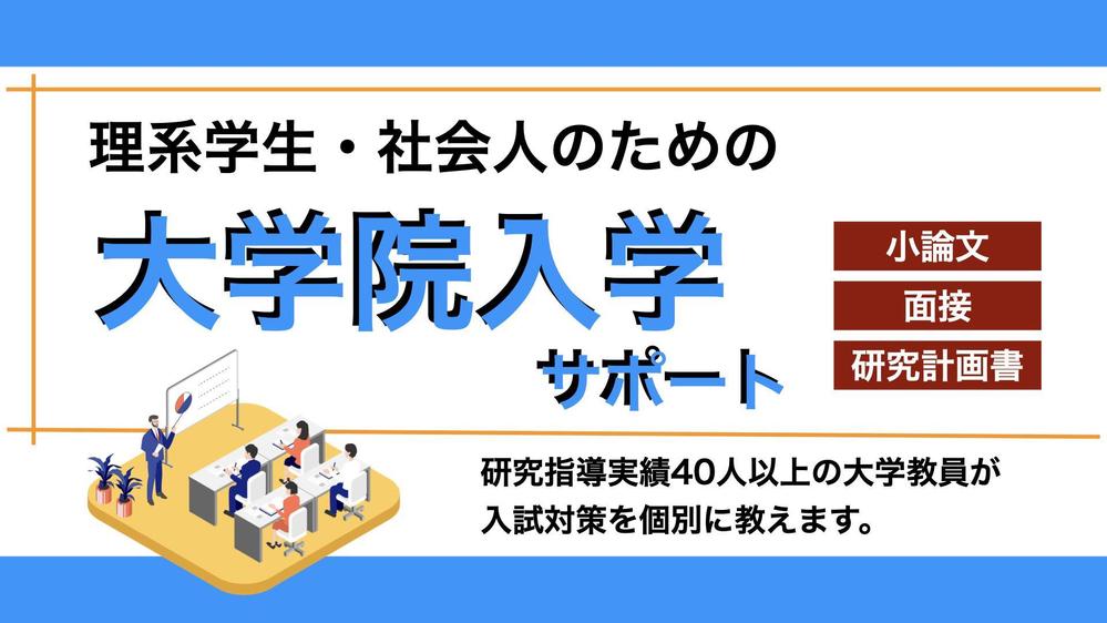 理系の大学院へ！研究計画書・小論文・面接対策・博士号取得などのご