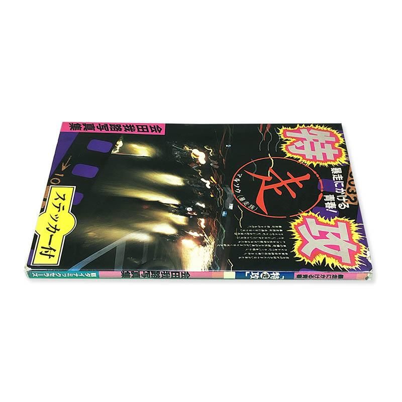 Garo Aida: TOKKO特攻マル走 暴走にかける青春 会田我路 - 古本買取 2