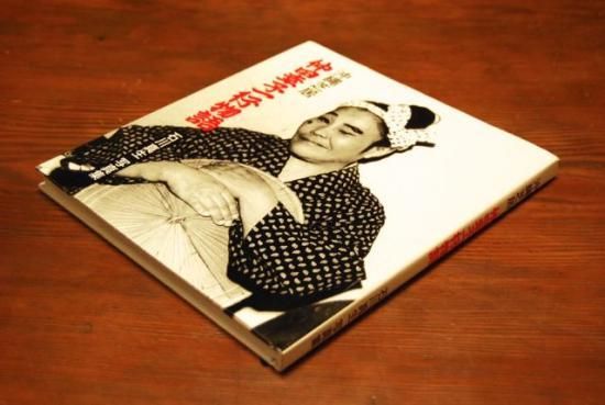 沖縄芝居 仲田幸子一行物語 石川真生 Ishikawa Mao 署名本 signed