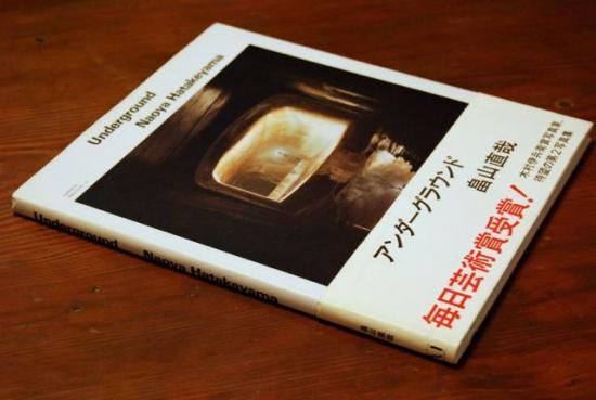 アンダーグラウンド 畠山直哉 Underground Naoya Hatakeyama - 古本