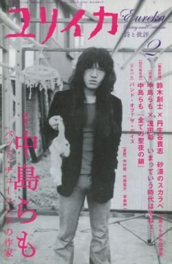 ユリイカ 詩と批評 2008年2月号 特集 中島らも バッド・チューニングの