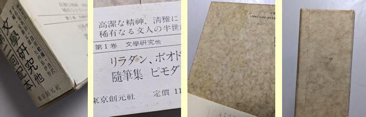 齋藤磯雄著作集 全4巻揃 東京創元社