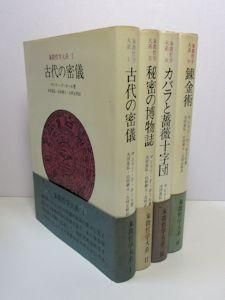 象徴哲学大系 全4冊揃 マンリー・P・ホール 訳：大沼忠弘、山田耕士、