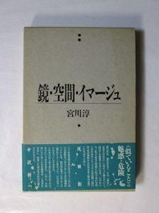 鏡・空間・イマージュ / 宮川淳 / 真冬の思考 / 小冊子 帯付き