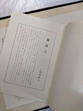 蘭陵王 三島由紀夫 自筆原稿完全復元版 講談社
