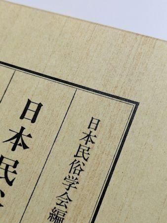 合本復刻版 日本民俗学 全10巻揃 編：日本民俗学 国書刊行会
