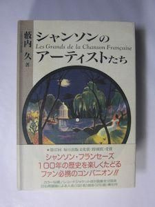 シャンソンのアーティストたち 藪内久 松本工房