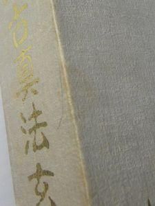 神法妙術霊符 太古真法玄義 大宮司朗 八幡書店