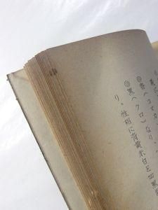 稲荷古伝布斗麻迩 日本言霊奥伝 口述：山口志道 筆記：鬼頭右門 監修