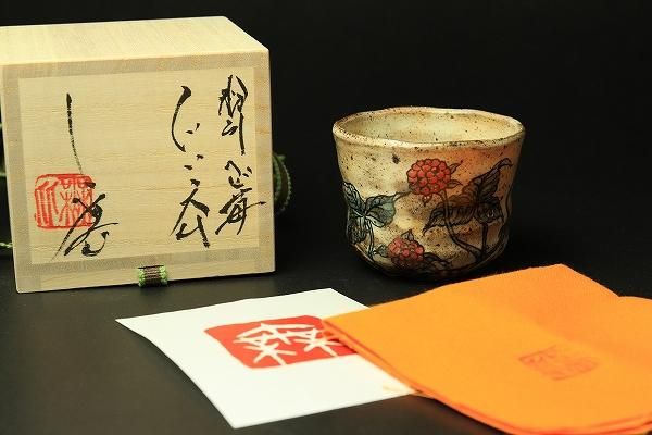 池田省吾 「 粉引ヘビ苺ぐい呑 」 種子島無比 酒器 - レトロ ＆アート