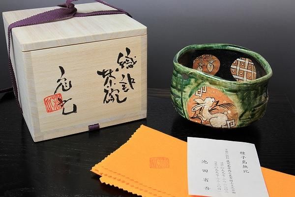 池田省吾 「 織部茶碗 」 種子島無比 茶道具 抹茶碗 - レトロ ＆アート