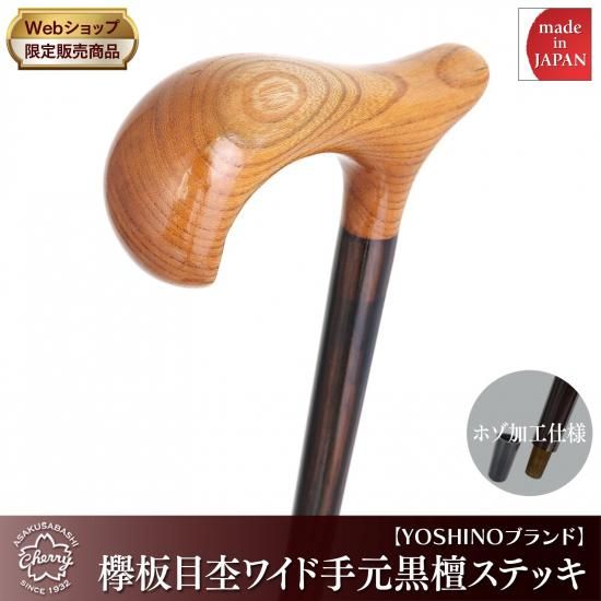欅板目杢ワイド手元黒檀ステッキ - 昭和7年創業 国産ステッキのトップ