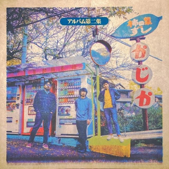 台風クラブ - アルバム第二集(LP｜セカンドプレス) - SECOND ROYAL | SHOP