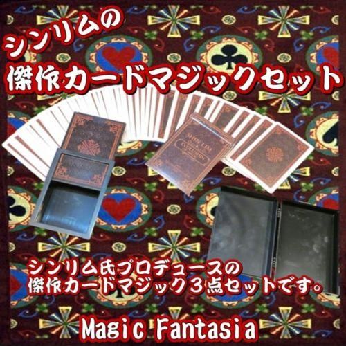 シンリムの傑作カードマジックセット【限定品】 - 明電工業マジック