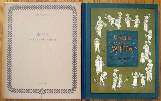 英語〉 窓の下で UNDER THE WINDOW 複刻 世界の絵本館 ―オズボーン