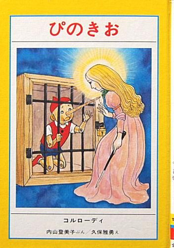 児童書〉ぴのきお せかいの名作ぶんこ - 中古絵本と、絵本やかわいい