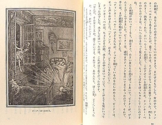福音館文庫 / ピーター・パンとウェンディ - 中古絵本と、絵本や