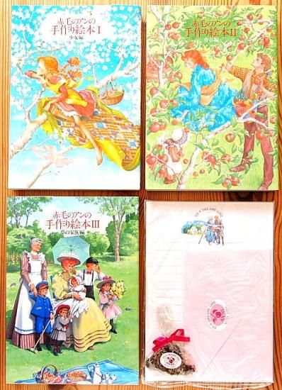 赤毛のアンの手作り絵本 夢の小箱セット - 中古絵本と、絵本やかわいい