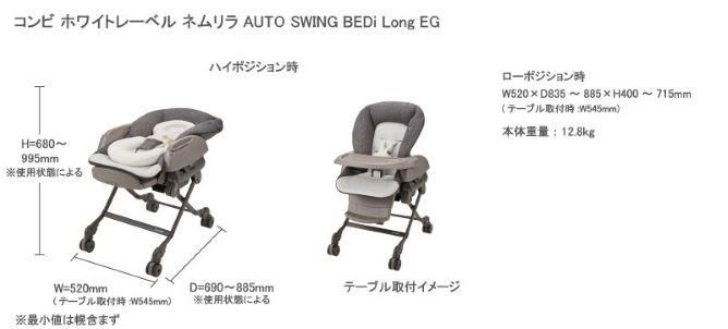 ｺﾝﾋﾞ ﾎﾜｲﾄﾚｰﾍﾞﾙ ネムリラ AUTO SWING BEDi Long EG カフェブラウン
