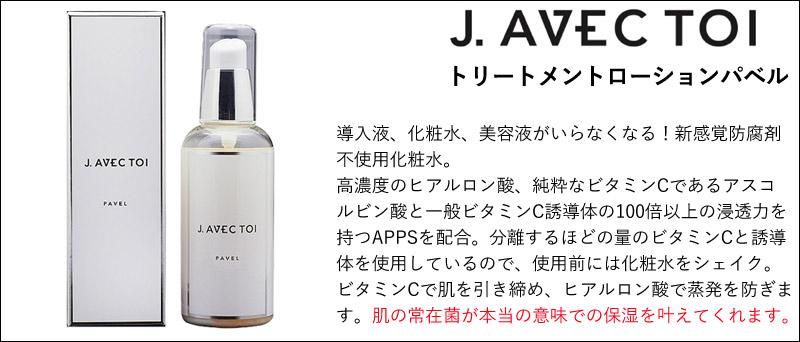 J.AVEC TOI（ジェイ アベック トワ） PAVEL S トリートメント