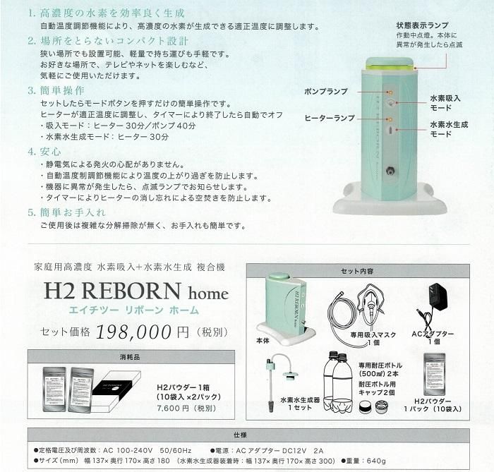 エイチツーリボーン ホーム（家庭用高濃度水素発生器）| 業務用エステ