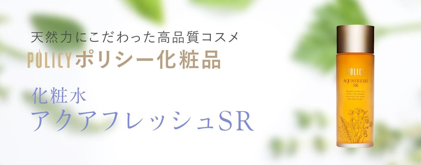 ポリシー 美白老化対策シリーズ アクアフレッシュ リポソーエッセンス
